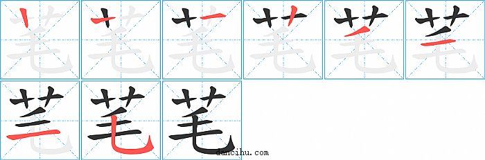 芼字笔顺分步演示图