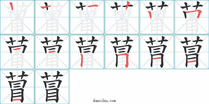 萺字笔顺分步演示图