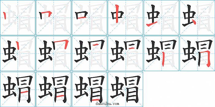 蝐字笔顺分步演示图