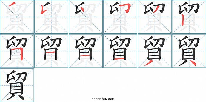 貿字笔顺分步演示图