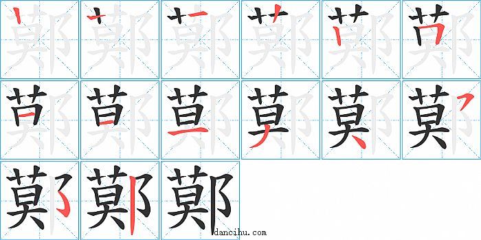 鄚字笔顺分步演示图