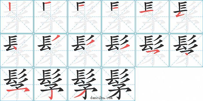 髳字笔顺分步演示图