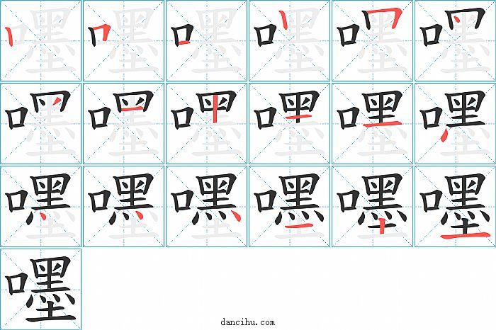 嚜字笔顺分步演示图
