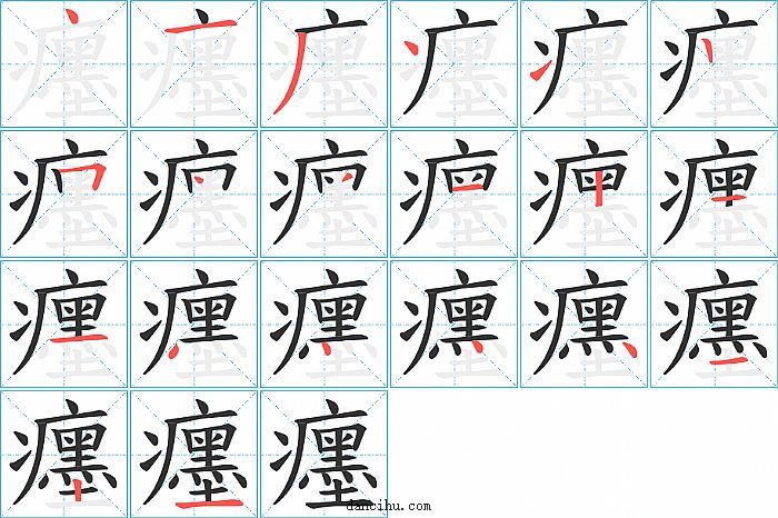 癦字笔顺分步演示图