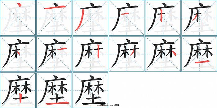 塺字笔顺分步演示图