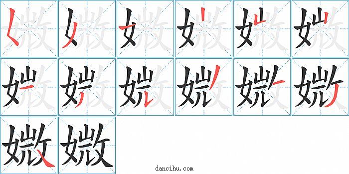 媺字笔顺分步演示图