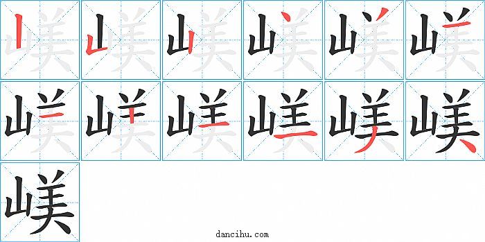 嵄字笔顺分步演示图