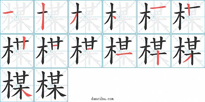 楳字笔顺分步演示图