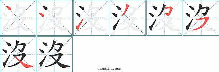 沒字笔顺分步演示图