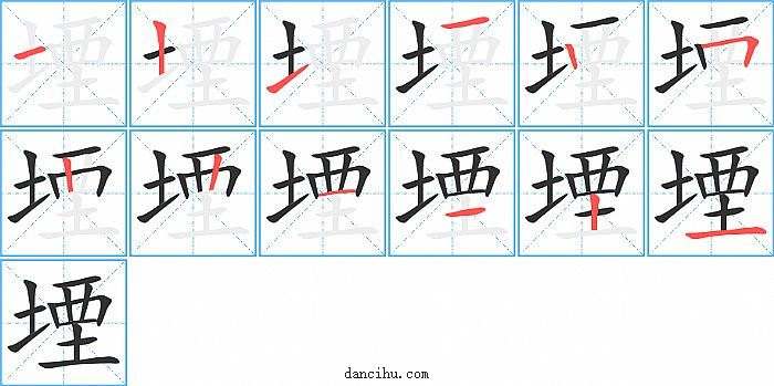 堙字笔顺分步演示图