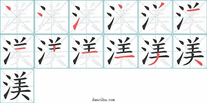 渼字笔顺分步演示图