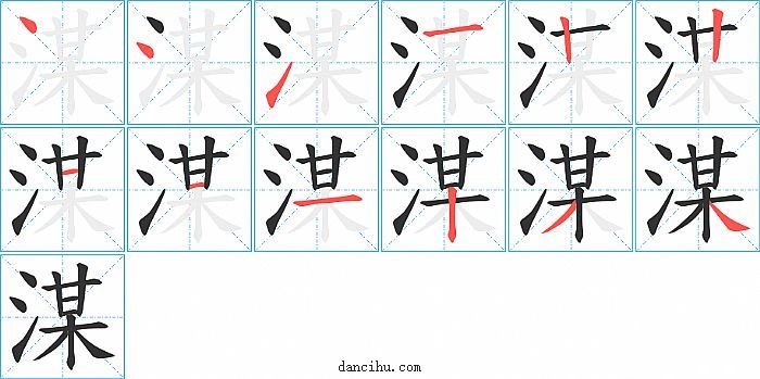 湈字笔顺分步演示图