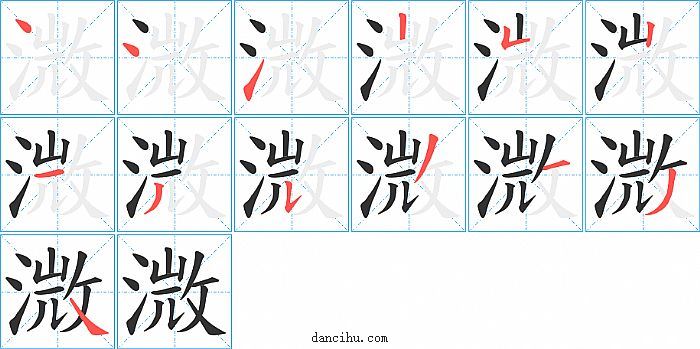 溦字笔顺分步演示图