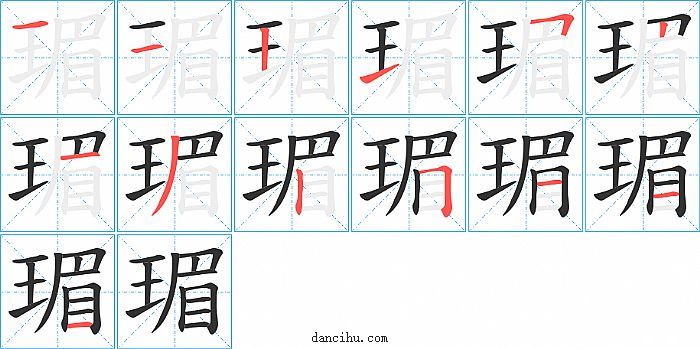 瑂字笔顺分步演示图