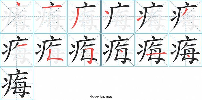 痗字笔顺分步演示图