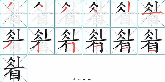 睂字笔顺分步演示图