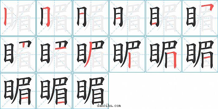 睸字笔顺分步演示图