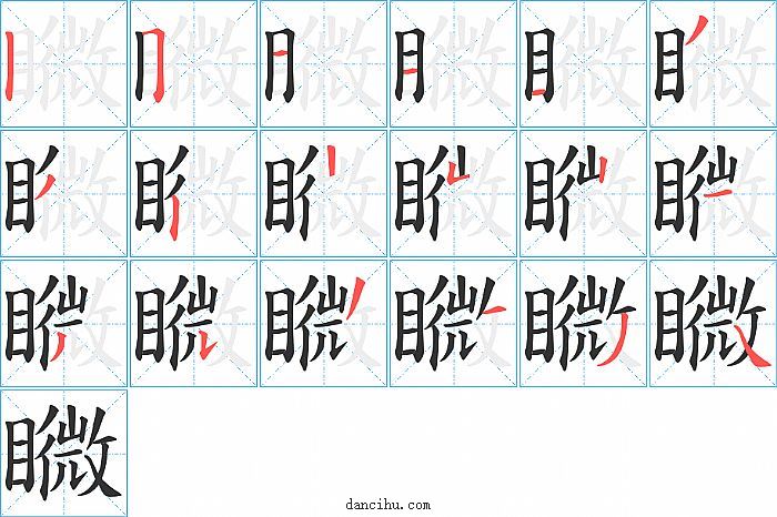 矀字笔顺分步演示图