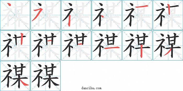 禖字笔顺分步演示图