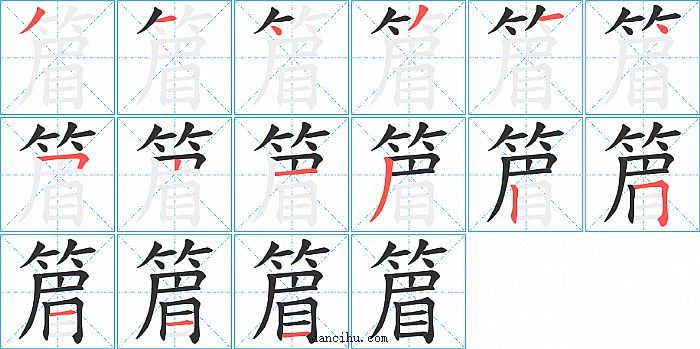 篃字笔顺分步演示图