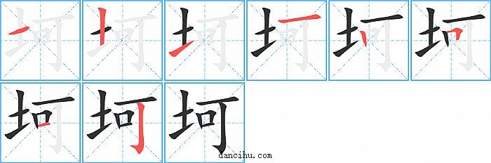 坷字笔顺分步演示图