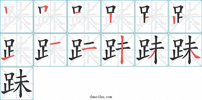 跊字笔顺分步演示图