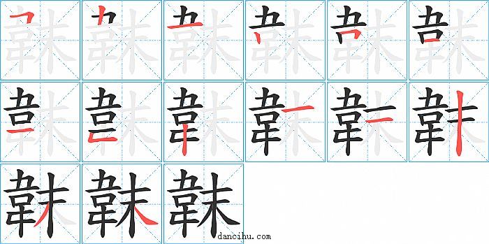 韎字笔顺分步演示图