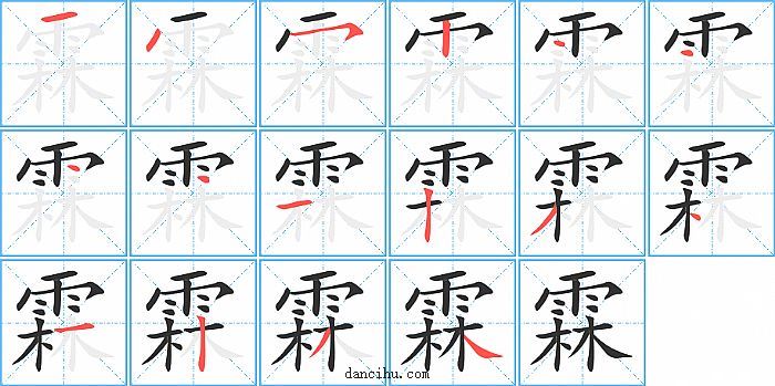 霖字笔顺分步演示图