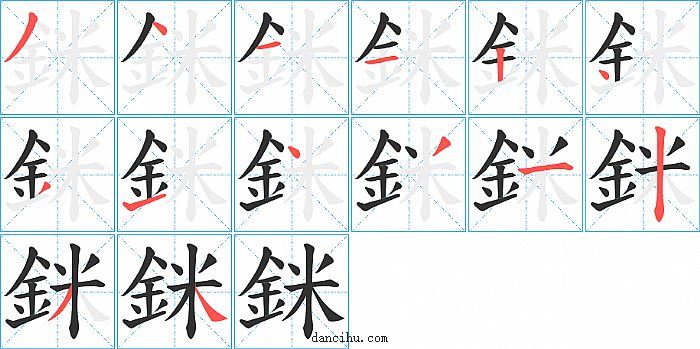 銤字笔顺分步演示图