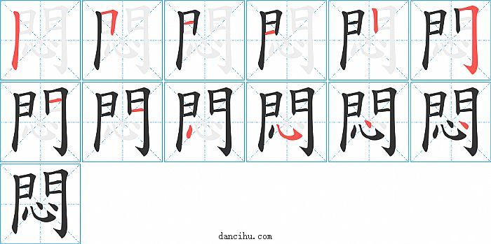 悶字笔顺分步演示图