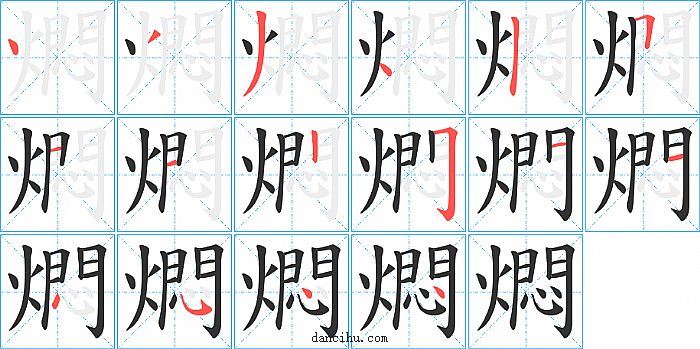 燜字笔顺分步演示图