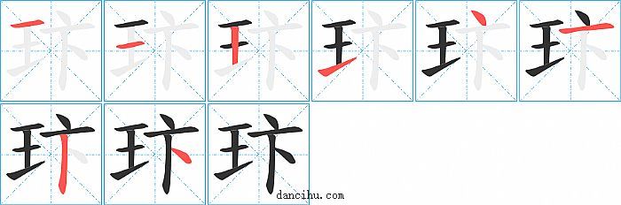 玣字笔顺分步演示图