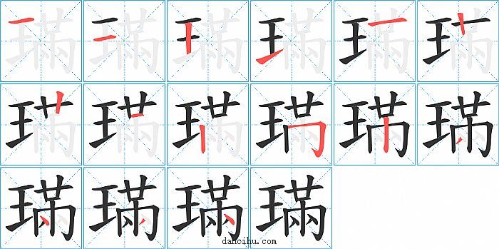 璊字笔顺分步演示图