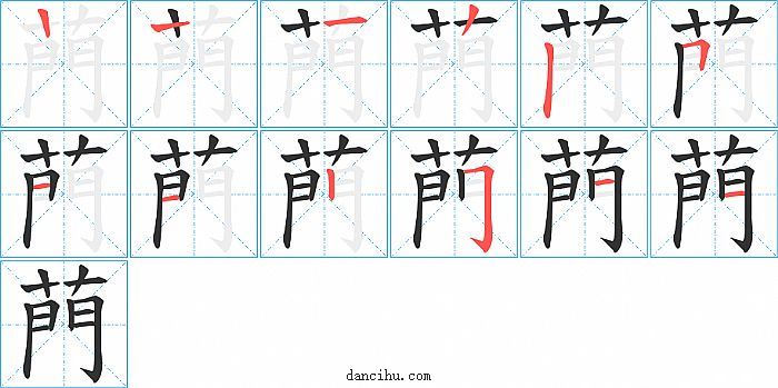 菛字笔顺分步演示图