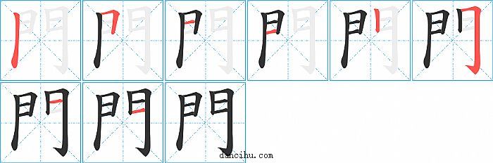 門字笔顺分步演示图