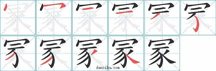 冡字笔顺分步演示图