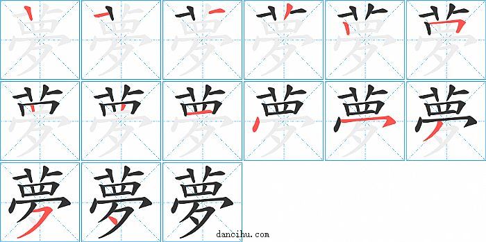 夢字笔顺分步演示图