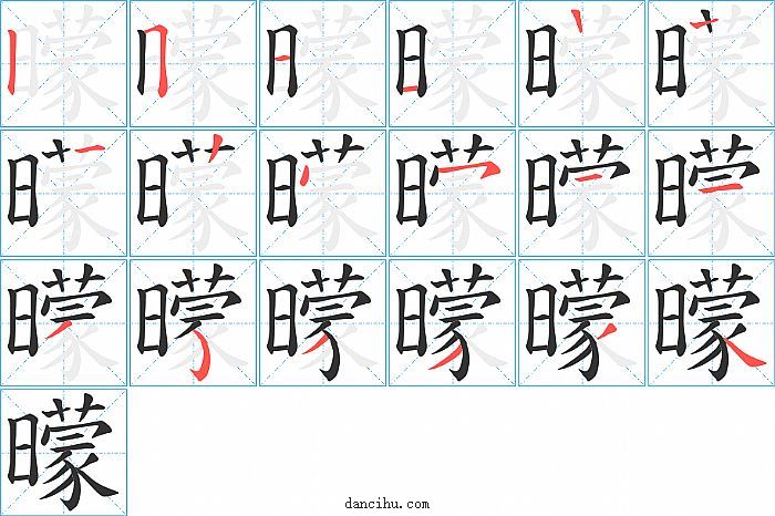 曚字笔顺分步演示图