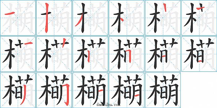 橗字笔顺分步演示图