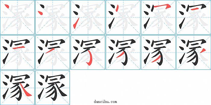 溕字笔顺分步演示图