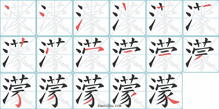 濛字笔顺分步演示图