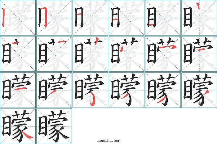 矇字笔顺分步演示图