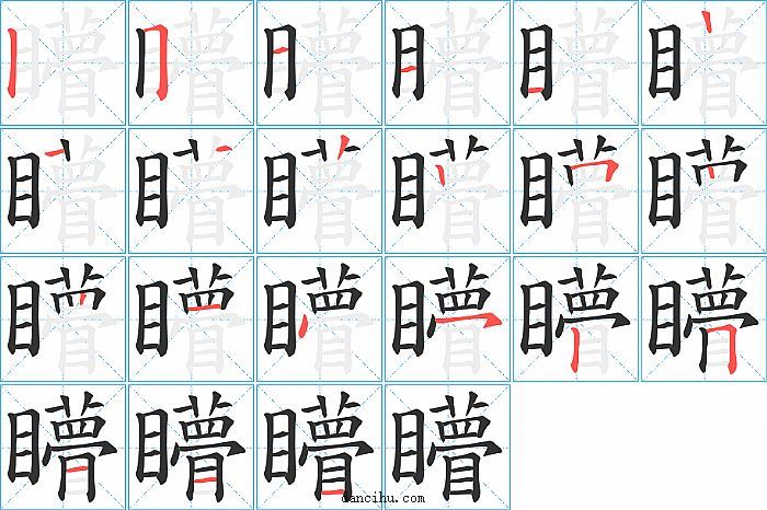 矒字笔顺分步演示图