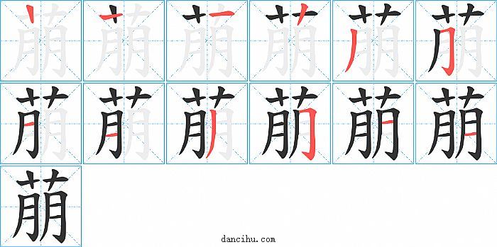 萠字笔顺分步演示图