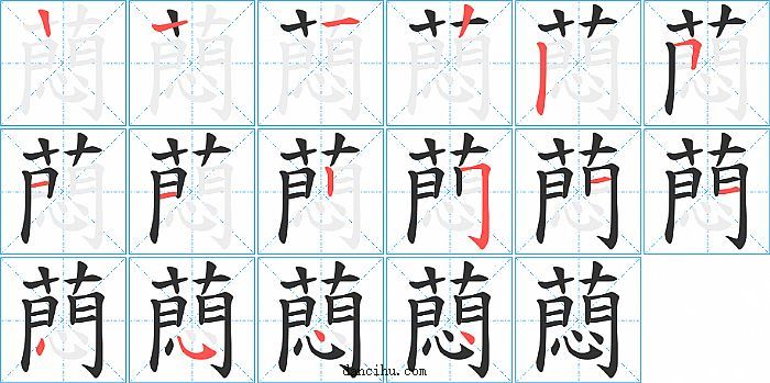 蕄字笔顺分步演示图