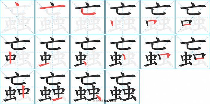 蝱字笔顺分步演示图