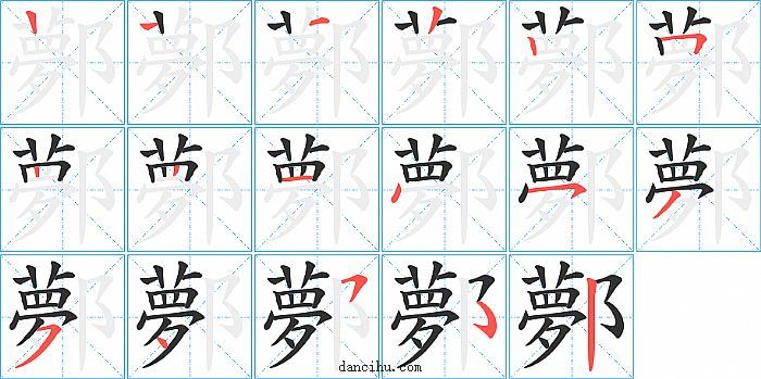 鄸字笔顺分步演示图