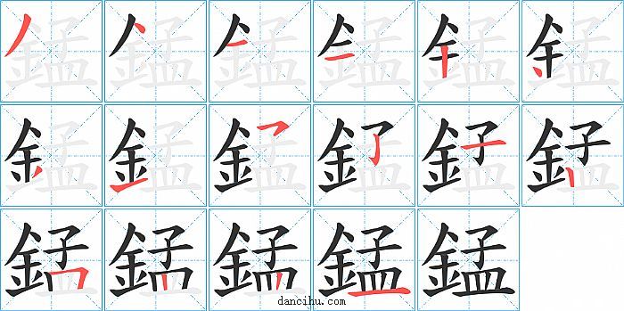 錳字笔顺分步演示图