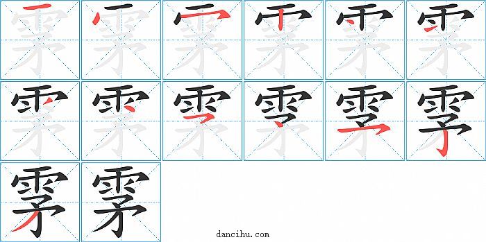 雺字笔顺分步演示图