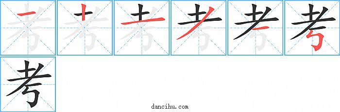 考字笔顺分步演示图